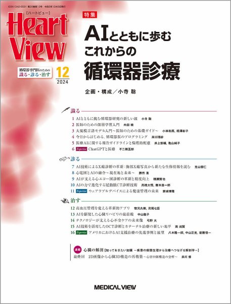 Heart View（ハートビュー） 2024年12月号 (発売日2024年11月09日) 表紙