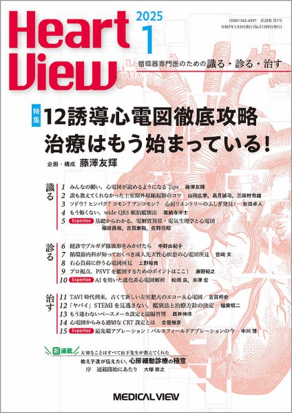 Heart View（ハートビュー） 2025年1月号 (発売日2024年12月10日) 表紙