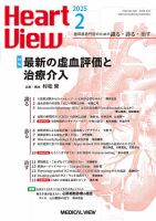 Heart View（ハートビュー） 2025年2月号 (発売日2025年01月10日) 表紙