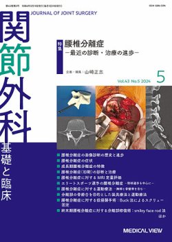 関節外科 2024年5月号 (発売日2024年04月19日) | 雑誌/定期購読の予約