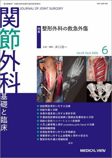 関節外科 2024年6月号 (発売日2024年05月21日) 表紙