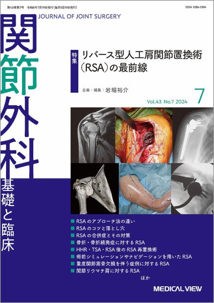 関節外科 2024年7月号 (発売日2024年06月20日) 表紙