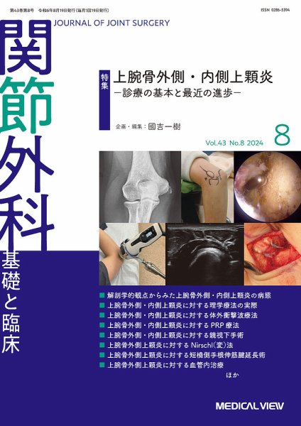 関節外科 2024年8月号 (発売日2024年07月19日) 表紙