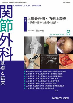 関節外科 2024年8月号 (発売日2024年07月19日) 表紙