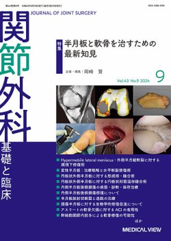 関節外科 2024年9月号 (発売日2024年08月20日) 表紙