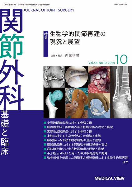 関節外科 2024年10月号 (発売日2024年09月20日) 表紙