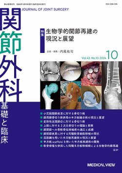 関節外科 2024年10月号 (発売日2024年09月20日) 表紙