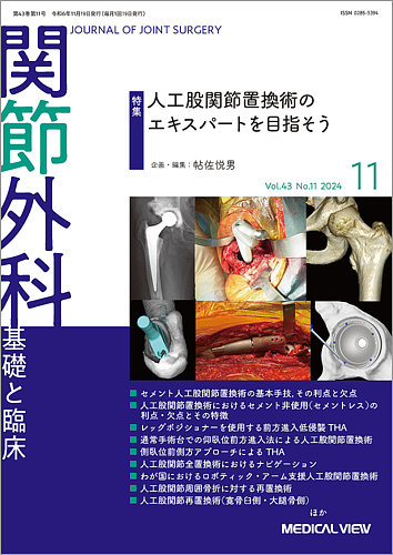 関節外科 2024年11月号 (発売日2024年10月19日) | 雑誌/定期購読の予約