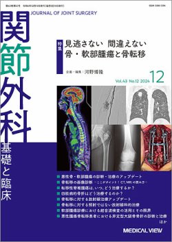 関節外科 2024年12月号 (発売日2024年11月21日) 表紙
