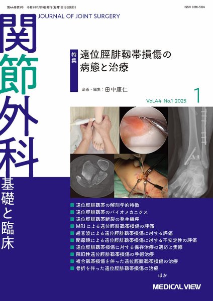 関節外科 2025年1月号 (発売日2024年12月19日) 表紙