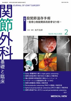 関節外科 2025年2月号 (発売日2025年01月20日) 表紙