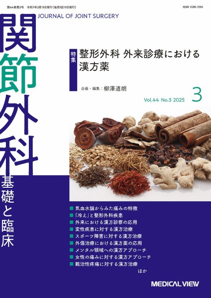 関節外科 2025年3月号 (発売日2025年02月20日) 表紙
