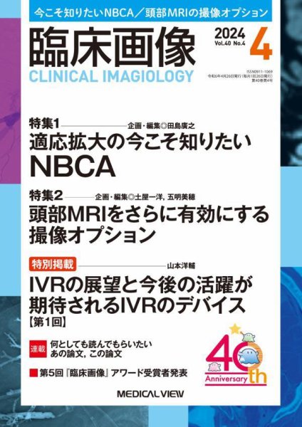 臨床画像 2024年4月号 (発売日2024年03月27日) 表紙