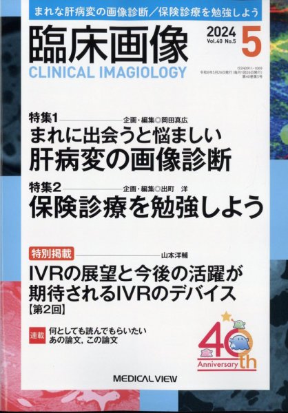 臨床画像 2024年5月号 (発売日2024年04月30日) 表紙