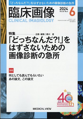 臨床画像 2024年6月号 (発売日2024年05月28日) | 雑誌/定期購読