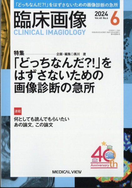臨床画像 2024年6月号 (発売日2024年05月28日) 表紙