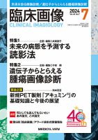 臨床画像 2024年7月号 表紙