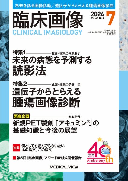 臨床画像 2024年7月号 (発売日2024年06月27日) 表紙
