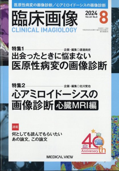 臨床画像 2024年8月号 (発売日2024年07月29日) 表紙