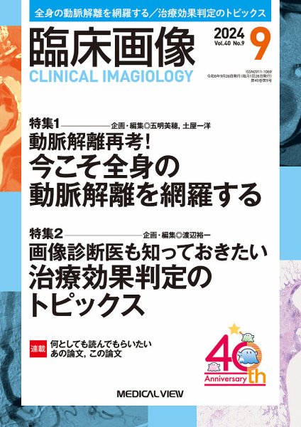 臨床画像 2024年9月号 (発売日2024年08月27日) 表紙