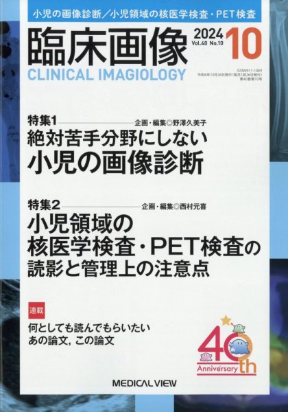 臨床画像 2024年10月号 (発売日2024年09月27日) 表紙