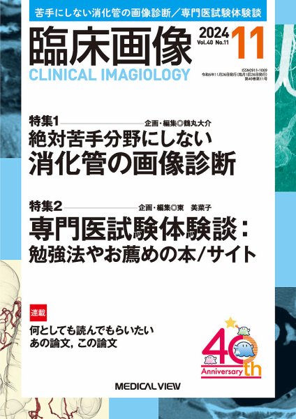 臨床画像 2024年11月号 (発売日2024年10月29日) 表紙