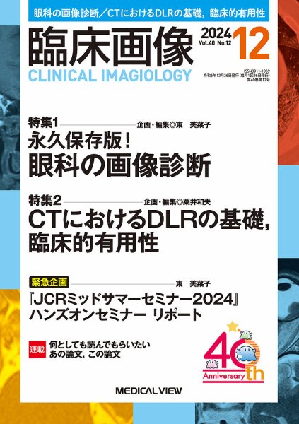 臨床画像 2024年12月号 (発売日2024年11月27日) 表紙