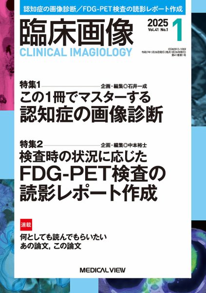 臨床画像 2025年1月号 (発売日2024年12月27日) 表紙