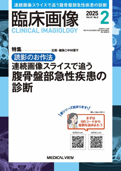 臨床画像 2025年2月号 (発売日2025年01月28日) 表紙