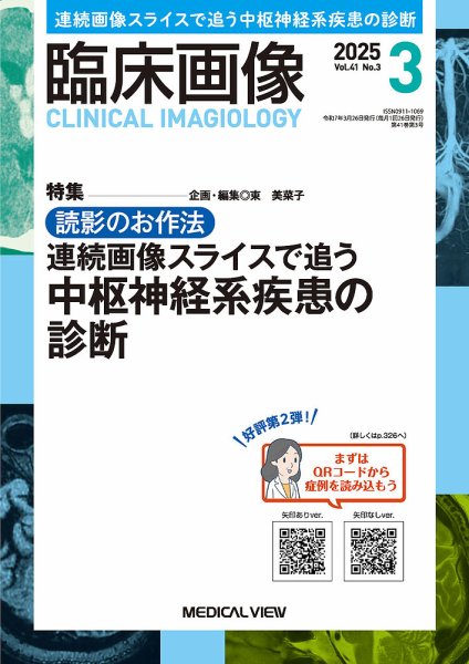 臨床画像 2025年3月号 (発売日2025年02月27日) 表紙