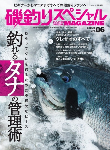 別冊つり人シリーズ 磯釣りスペシャルマガジン Vol.06 (発売日2023年09月26日) 表紙