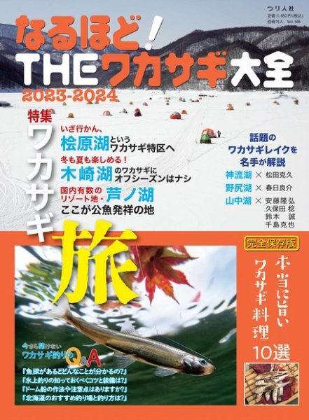 別冊つり人シリーズ なるほど！THEワカサギ大全2023-2024 (発売日2023年09月27日) 表紙