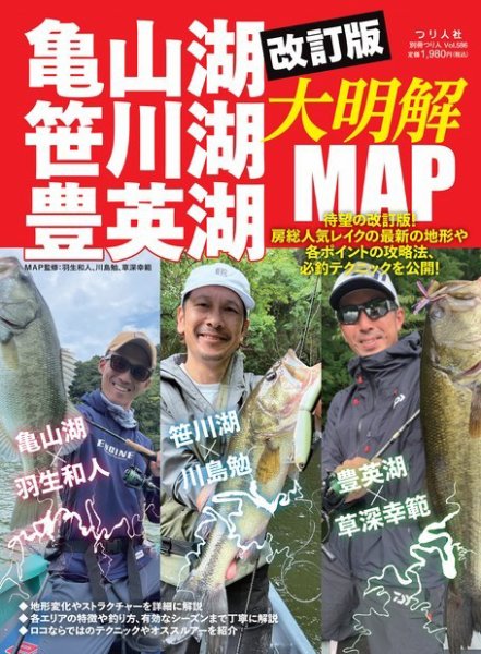 別冊つり人シリーズ 改訂版 亀山湖・笹川湖・豊英湖大明解MAP (発売日2023年09月28日) 表紙