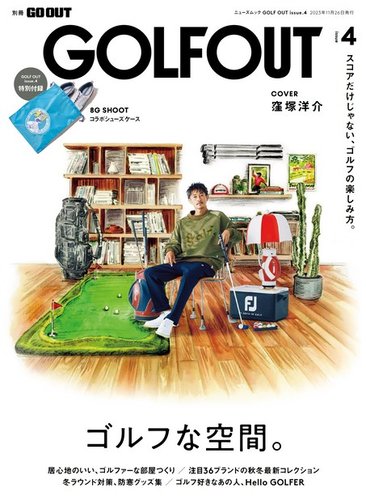 GO OUT特別編集の最新号【GOLF OUT issue.4 (発売日2023年10月