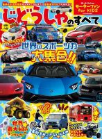 自動車誌ムック モーターファン for KIDS じどうしゃのすべて 表紙