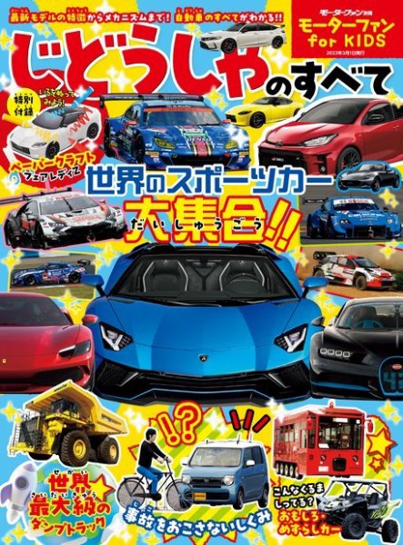 自動車誌ムック モーターファン for KIDS じどうしゃのすべて (発売日2023年10月15日) 表紙