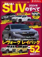 ニューモデル速報 統括シリーズ 統括シリーズ 2024年 国産＆輸入SUVのすべて (発売日2023年10月16日) 表紙