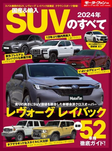 ニューモデル速報 統括シリーズ 統括シリーズ 2024年 国産＆輸入SUVのすべて (発売日2023年10月16日) 表紙