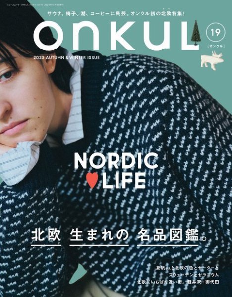 ONKUL（オンクル） Vol.19 (発売日2023年10月23日) 表紙