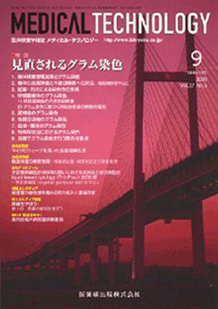 Medical Technology（メディカルテクノロジー） 37巻9号 (発売日2009年08月31日) 表紙