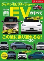 ニューモデル速報 統括シリーズ 統括シリーズ 2024年 最新EVのすべて 表紙