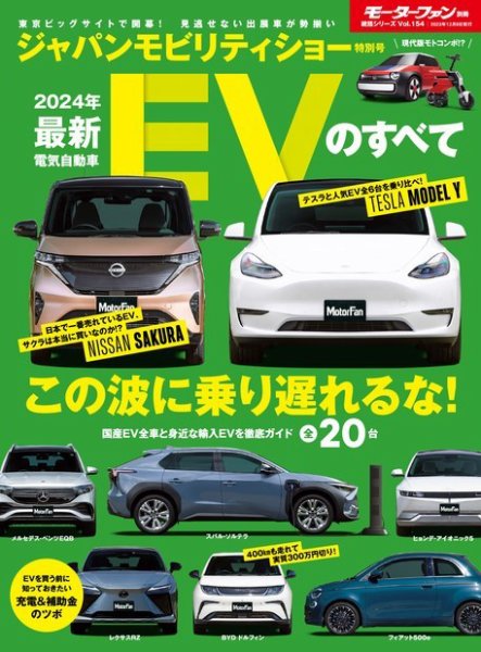 ニューモデル速報 統括シリーズ 統括シリーズ 2024年 最新EVのすべて (発売日2023年10月26日) 表紙