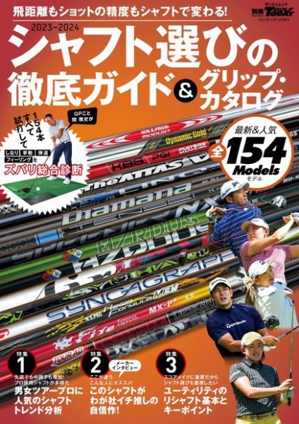 GOLF TODAY（ゴルフトゥデイ）レッスンブック 2023-2024シャフト選びの徹底ガイド＆グリップ・カタログ (発売日2023年10月30日) 表紙