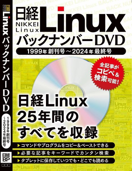 日経LinuxバックナンバーDVD1999年創刊号-2024年1月号 2023年12月19日発売号 表紙