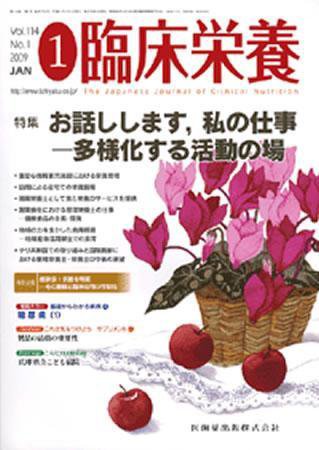 臨床栄養 114巻1号 (発売日2008年12月31日) 表紙