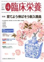 臨床栄養 114巻4号 表紙