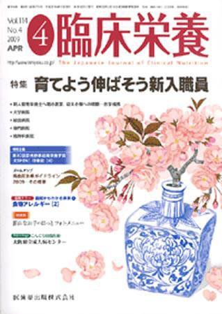 臨床栄養 114巻4号 (発売日2009年03月31日) 表紙