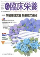 臨床栄養 114巻7号 (発売日2009年05月31日) 表紙