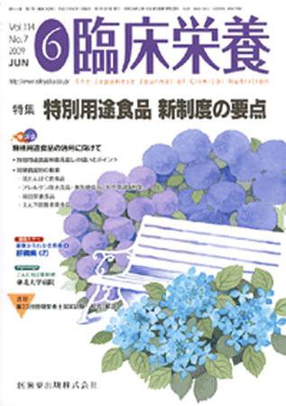 臨床栄養 114巻7号 (発売日2009年05月31日) 表紙