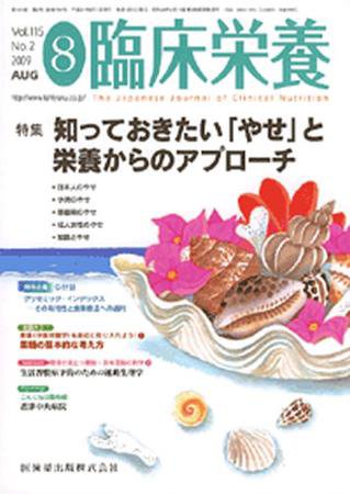 臨床栄養 115巻2号 (発売日2009年07月31日) 表紙